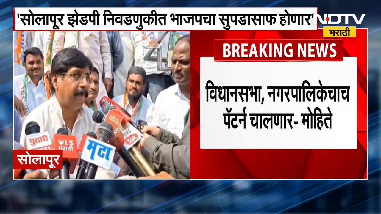 Solapur ZP निवडणुकीत भाजपचा सुपडासाफ होणार, खासदार धैर्यशील मोहिते पाटलांना विश्वास | NDTV मराठी