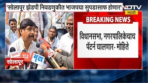 Solapur ZP निवडणुकीत भाजपचा सुपडासाफ होणार, खासदार धैर्यशील मोहिते पाटलांना विश्वास | NDTV मराठी