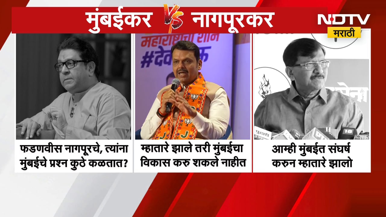 म्हातारे झाले तरी मुंबईचा विकास करु शकले नाहीत;Thackeray बंधूंच्या टीकेला Fadnavis यांचं प्रत्युत्तर