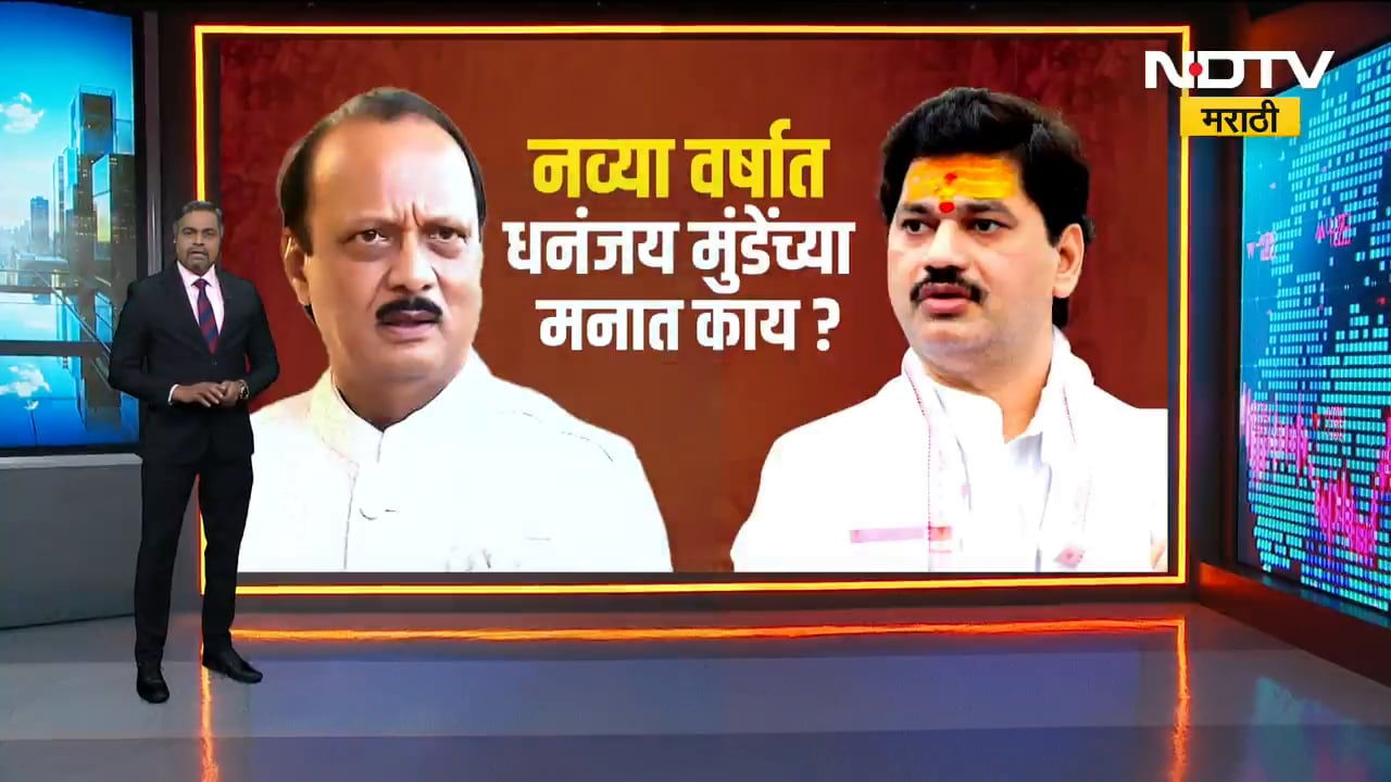 नव्या वर्षात Dhananjay Munde यांच्या मनात काय? Beed मधल्या सभांमधून मुंडे सातत्यानं गायब का? Report