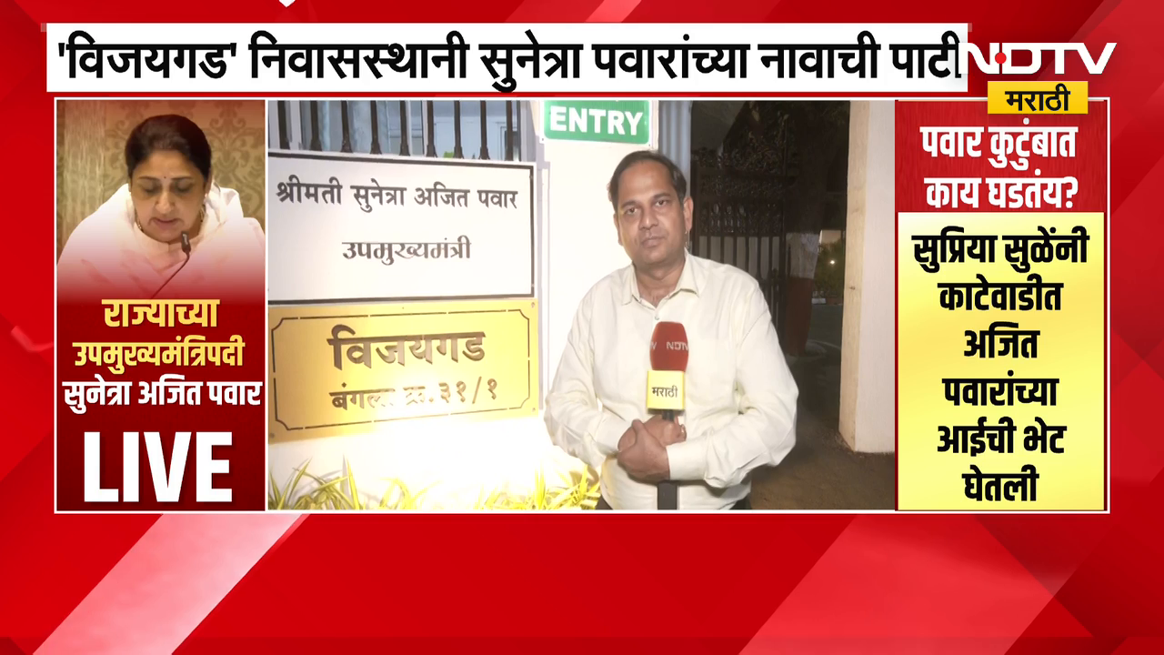 Nagpur मध्ये विजयगड बंगल्यावरील Ajit Pawar यांच्या नावाची पाटी बदलली | Sunetra Pawar | NDTV