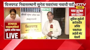Nagpur मध्ये विजयगड बंगल्यावरील Ajit Pawar यांच्या नावाची पाटी बदलली | Sunetra Pawar | NDTV