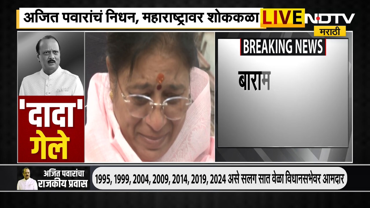 Ajit Pawar Death | "आमचे दादा गेले, आता कधी  नाही भेटणार", नागरसेविकेला अश्रू अनावर ।  NDTV मराठी