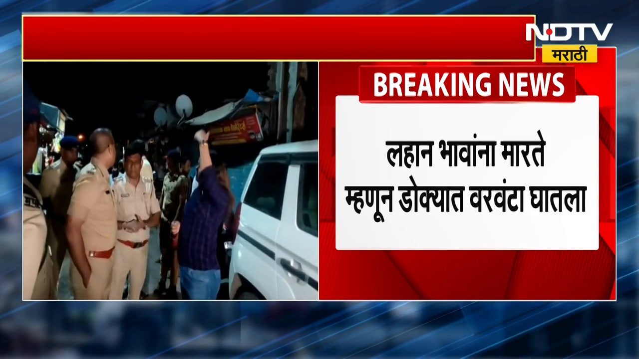 Nalasopara | नालासोपारा हादरलं! लहान भावंडांना मारते म्हणून आईने डोक्यात घातला वरवंटा | NDTV मराठी