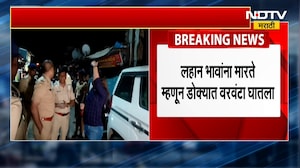 Nalasopara | नालासोपारा हादरलं! लहान भावंडांना मारते म्हणून आईने डोक्यात घातला वरवंटा | NDTV मराठी
