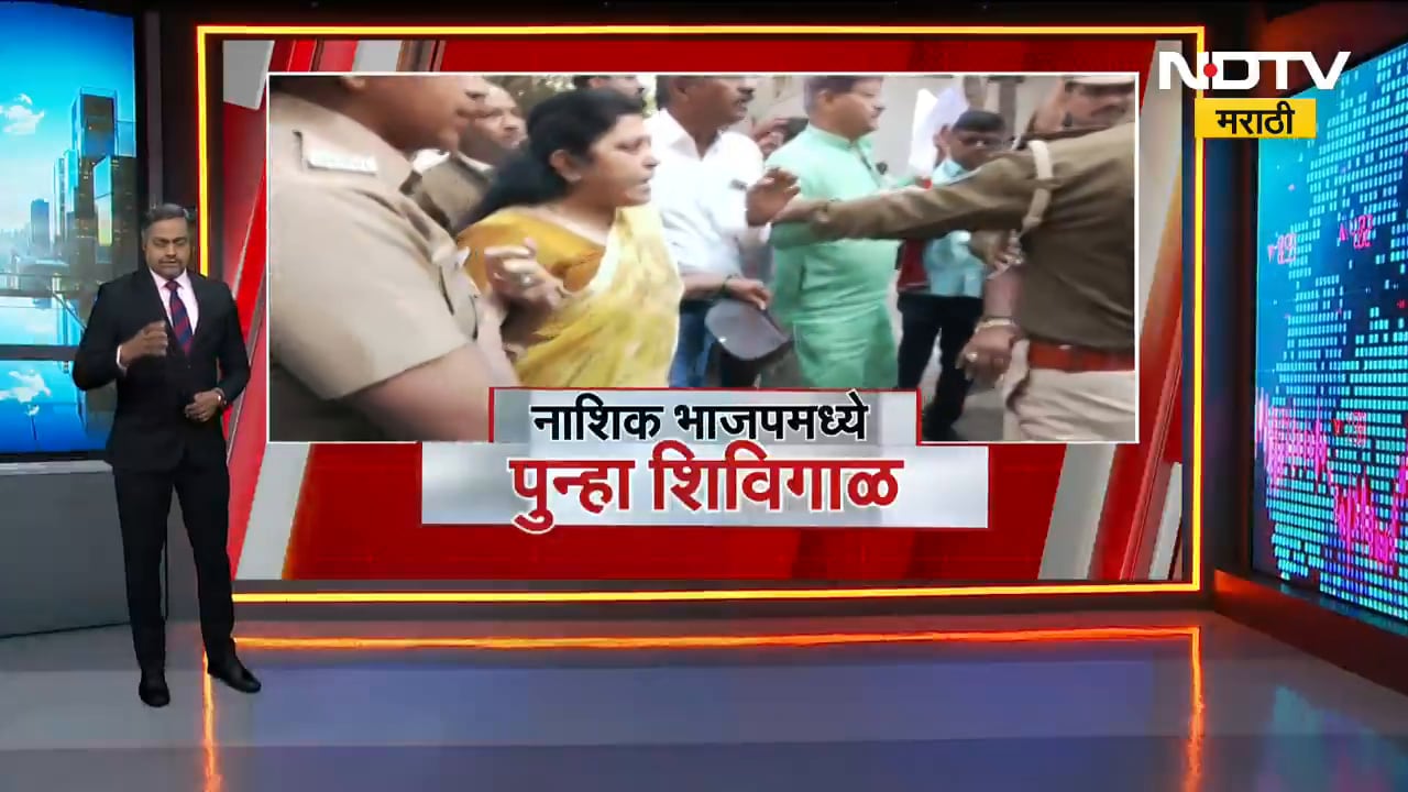 Nashik मध्ये अर्ज मागे घेण्याच्या शेवटच्या दिवशी राडे, हाणामारी, टेन्शन, धावाधाव | Special Report