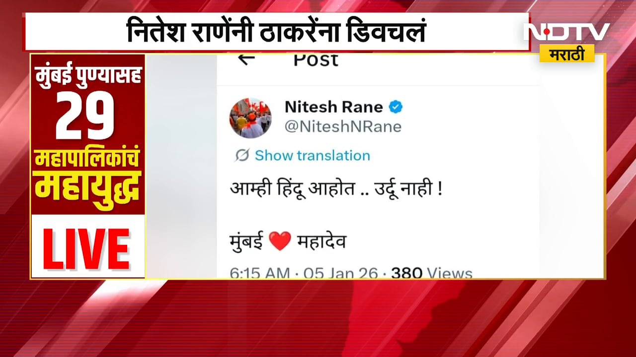 Nitesh Rane यांनी Uddhav Thackeray यांना एक्स पोस्ट करत माध्यमातून डिवचलं