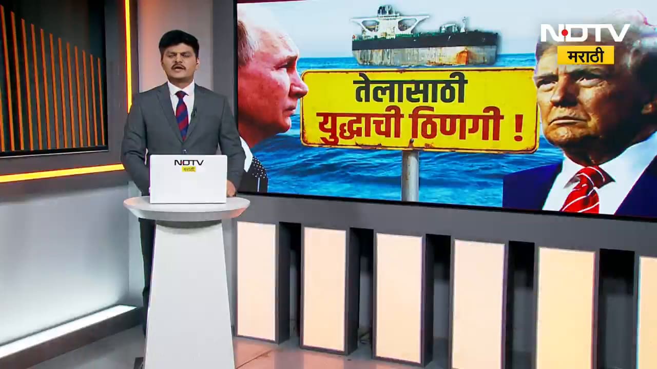 Global Report | अमेरिकेकडून रशियाचा तेल टँकर जप्त, व्हेनेझुएलाच्या तेलासाठी युद्धाची ठिणगी पडणार?