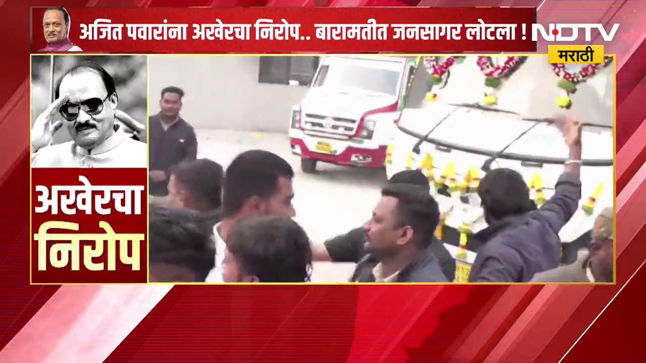 Ajit Pawar Funeral Live | अजित पवार यांचं पार्थिव घेऊन शववाहिनी निघाली । NDTV मराठी
