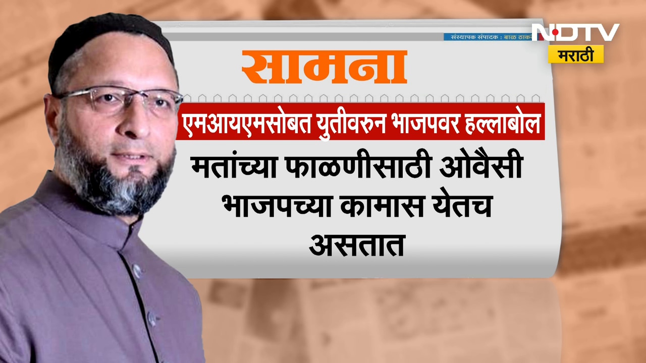 झाडामागचा रोमान्स उघड्यावर, म्हणत Akot मधील MIM आणि BJP च्या युतीवरून सामनातून टीका | Saamana On BJP
