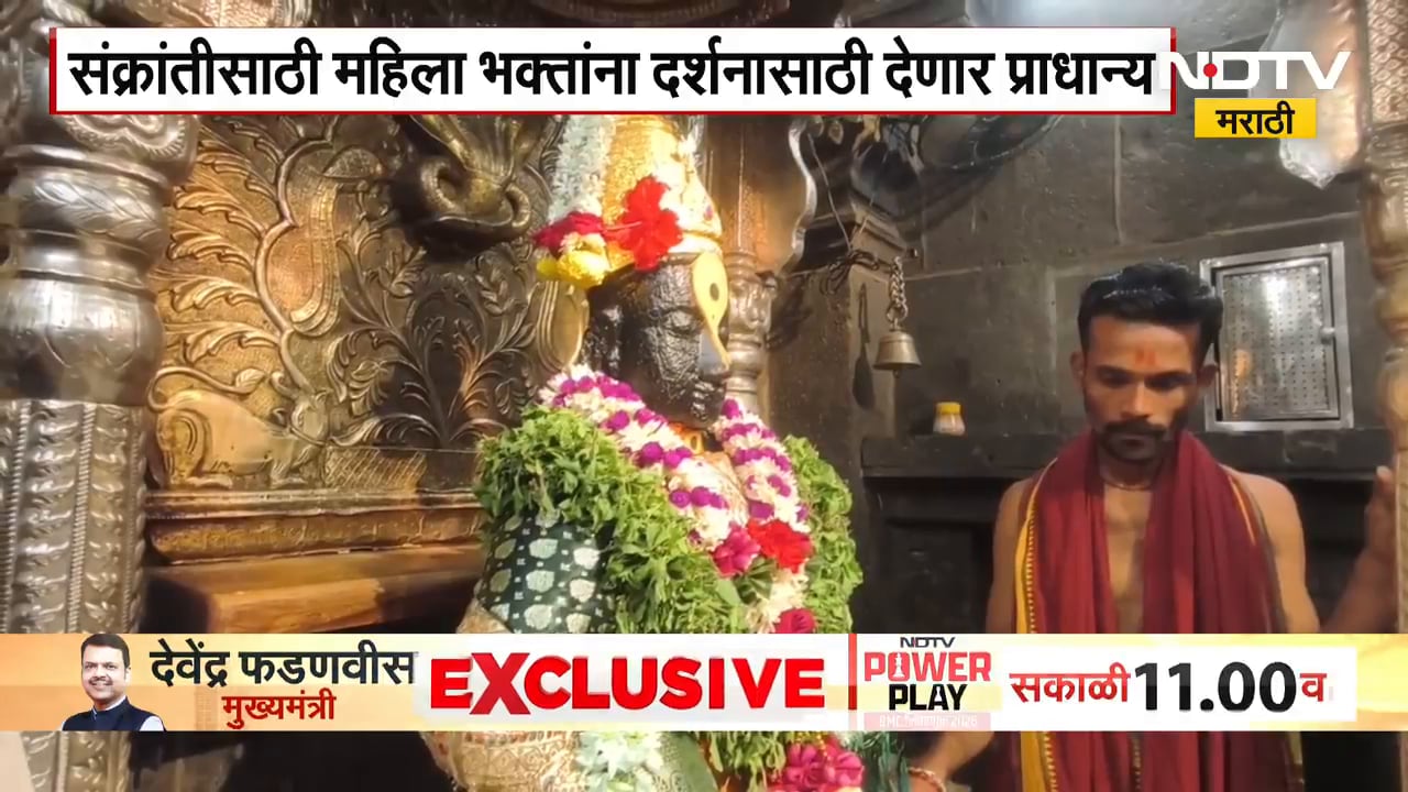 Pandharpur Vitthal Mandir | संक्रांतीनिमित्ताने विठ्ठल दर्शनात मोठे बदल, महिलांना देणार प्राधान्य