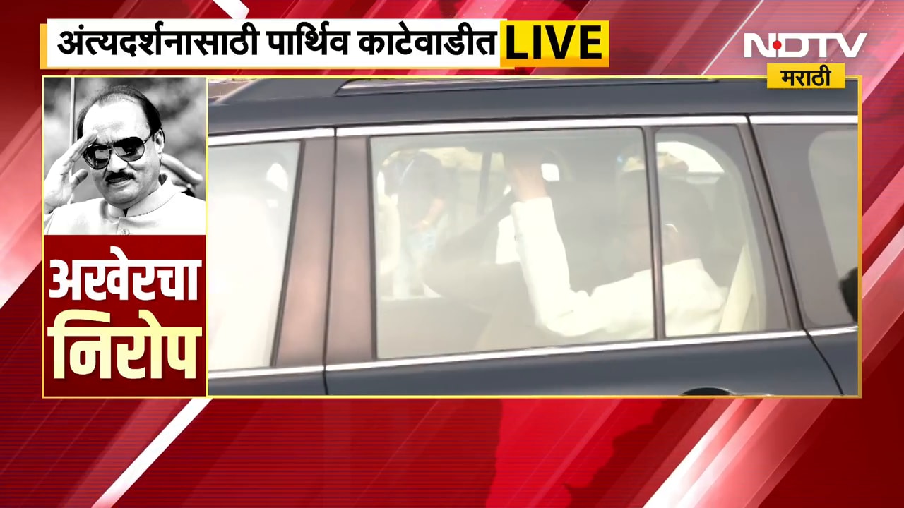 Ajit Pawar Funeral LIVE| शरद पवार, प्रतिभा पवार विद्या प्रतिष्ठान मैदानात दाखल