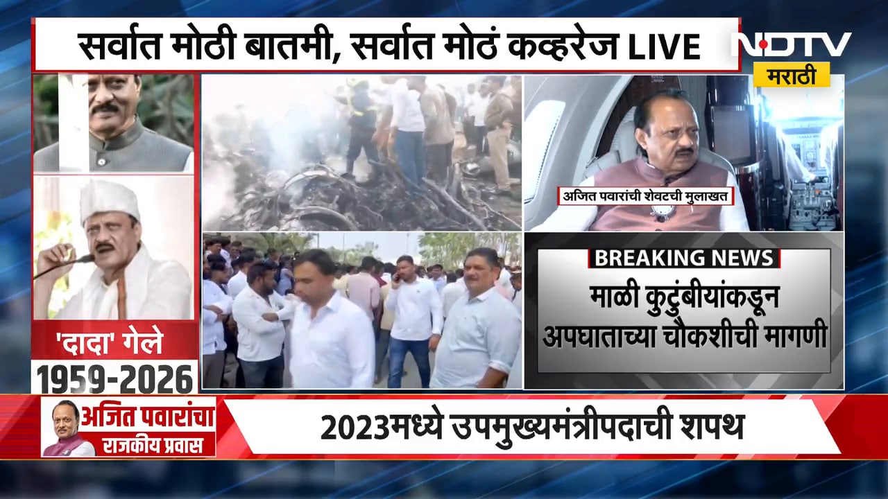 Ajit Pawar Death अजित पवारांच्या विमानातील क्रू मेंबर Pinky Mali यांच्या घरचे NDTV मराठीवर EXCLUSIVE