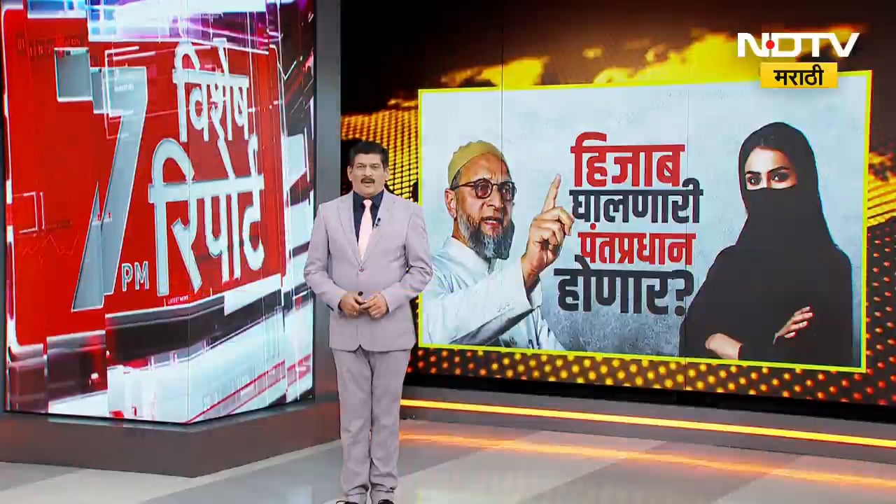 Special Report | हिजाब घालणारी पंतप्रधान होणार? Asaduddin Owaisi यांचं भाकीत, त्यावरून BJP आक्रमक