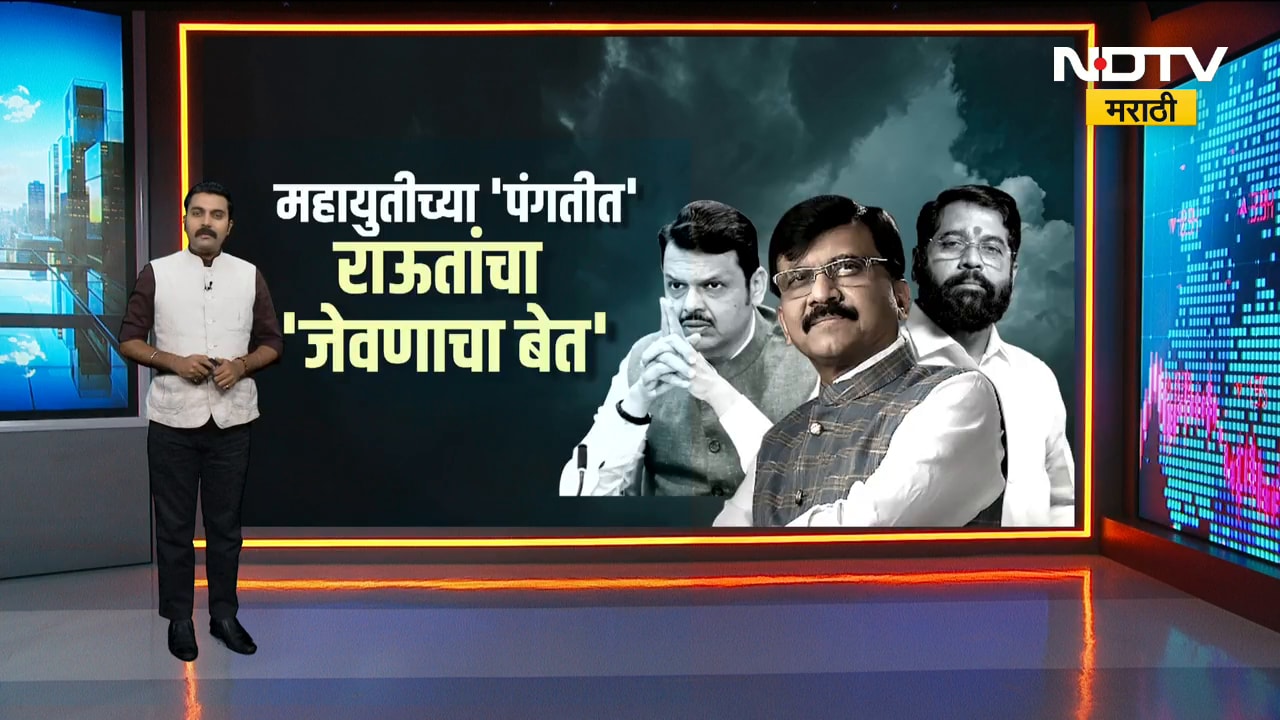 Mahayuti च्या 'पंगतीत' राऊतांचा 'जेवणाचा बेत'; पाहा NDTV मराठीचा Special Report | NDTV मराठी