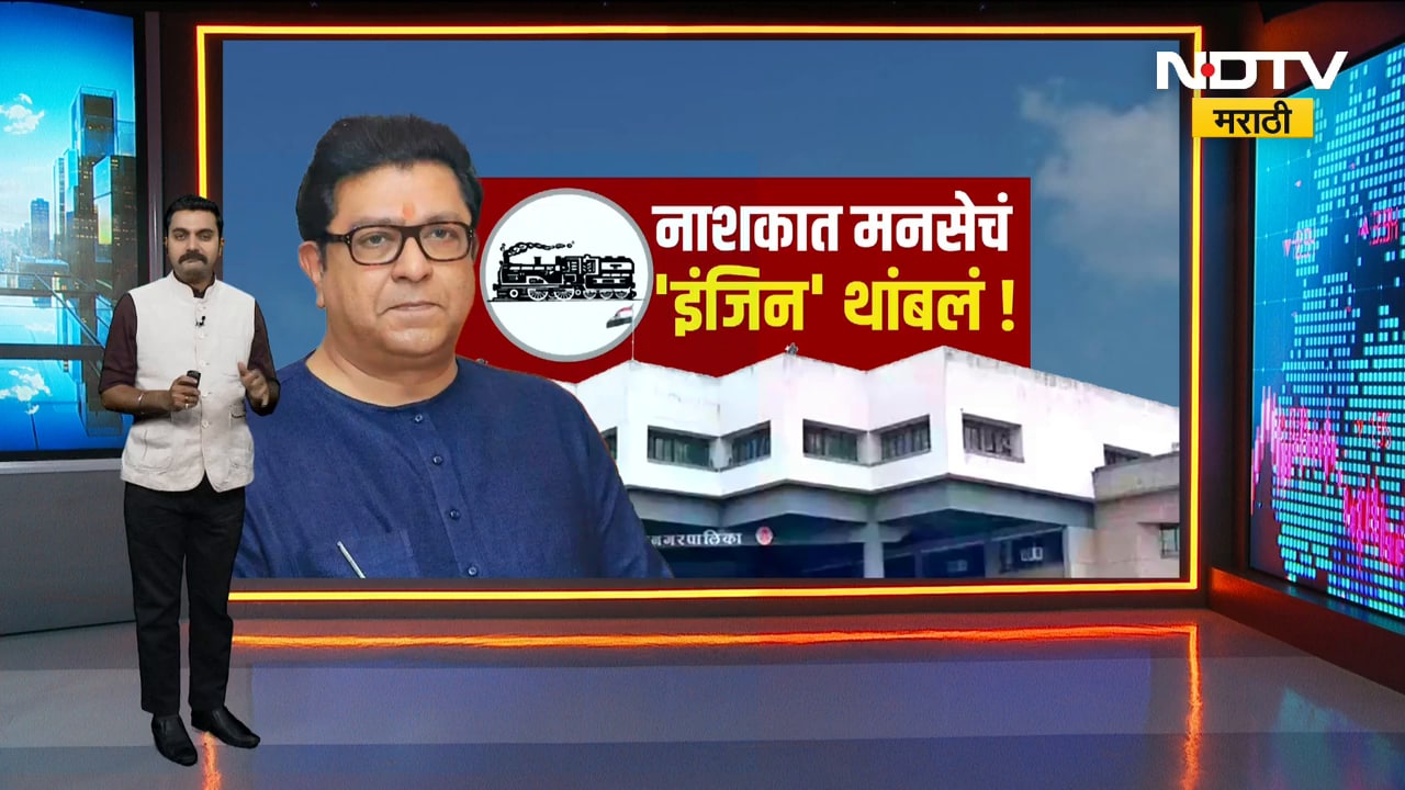 Raj Thackeray | नाशकात मनसेचं 'इंजिन' फेल! नाशिकमध्ये मनसेचा एकमेव नगरसेवक विजयी | NDTV मराठी