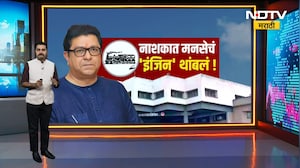 Raj Thackeray | नाशकात मनसेचं 'इंजिन' फेल! नाशिकमध्ये मनसेचा एकमेव नगरसेवक विजयी | NDTV मराठी