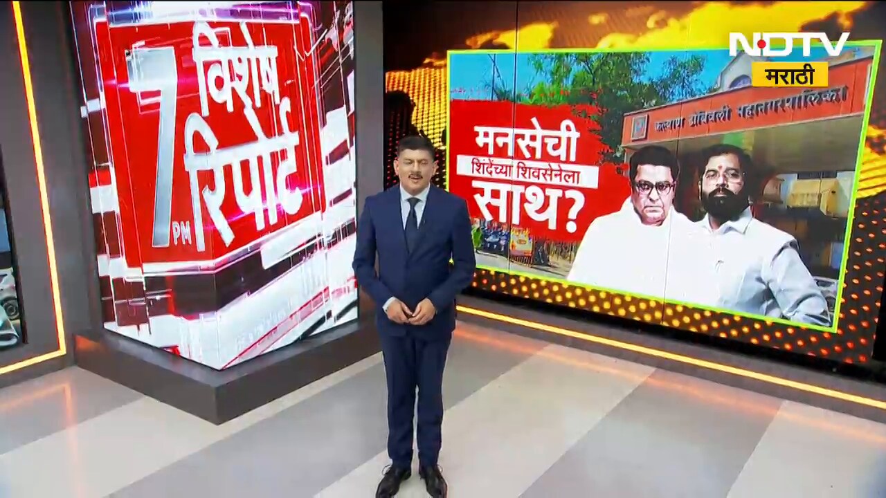 कल्याण-डोंबिवलीत MNS ची Eknath Shinde यांच्या शिवसेनेला साथ? | Special Report | KDMC | NDTV