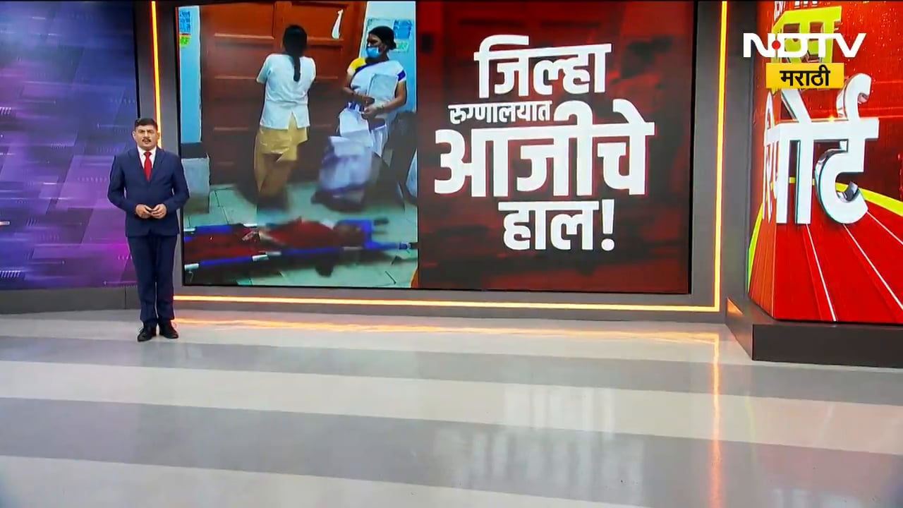 Special Report | Beed जिल्हा रुग्णालयाची आरोग्य यंत्रणा व्हेंटिलेटरवर, कर्मचाऱ्यांची मुजोरी, आजीचे दोन तास फरपट