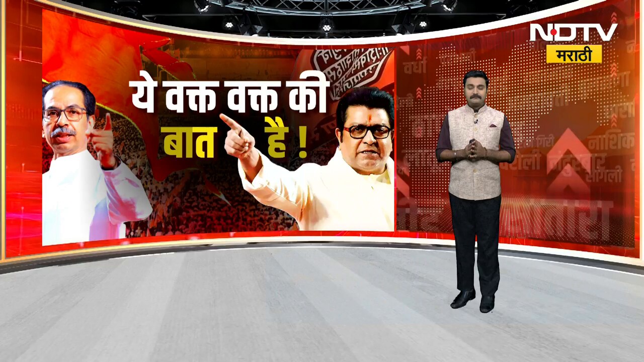 मनसे ठाकरेंच्या शिवसेनेत विलीन होणार? Raj Thackeray यांचे घरवापसीचे संकेत! पाहा NDTV मराठीचा Report