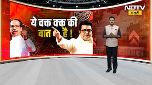 मनसे ठाकरेंच्या शिवसेनेत विलीन होणार? Raj Thackeray यांचे घरवापसीचे संकेत! पाहा NDTV मराठीचा Report