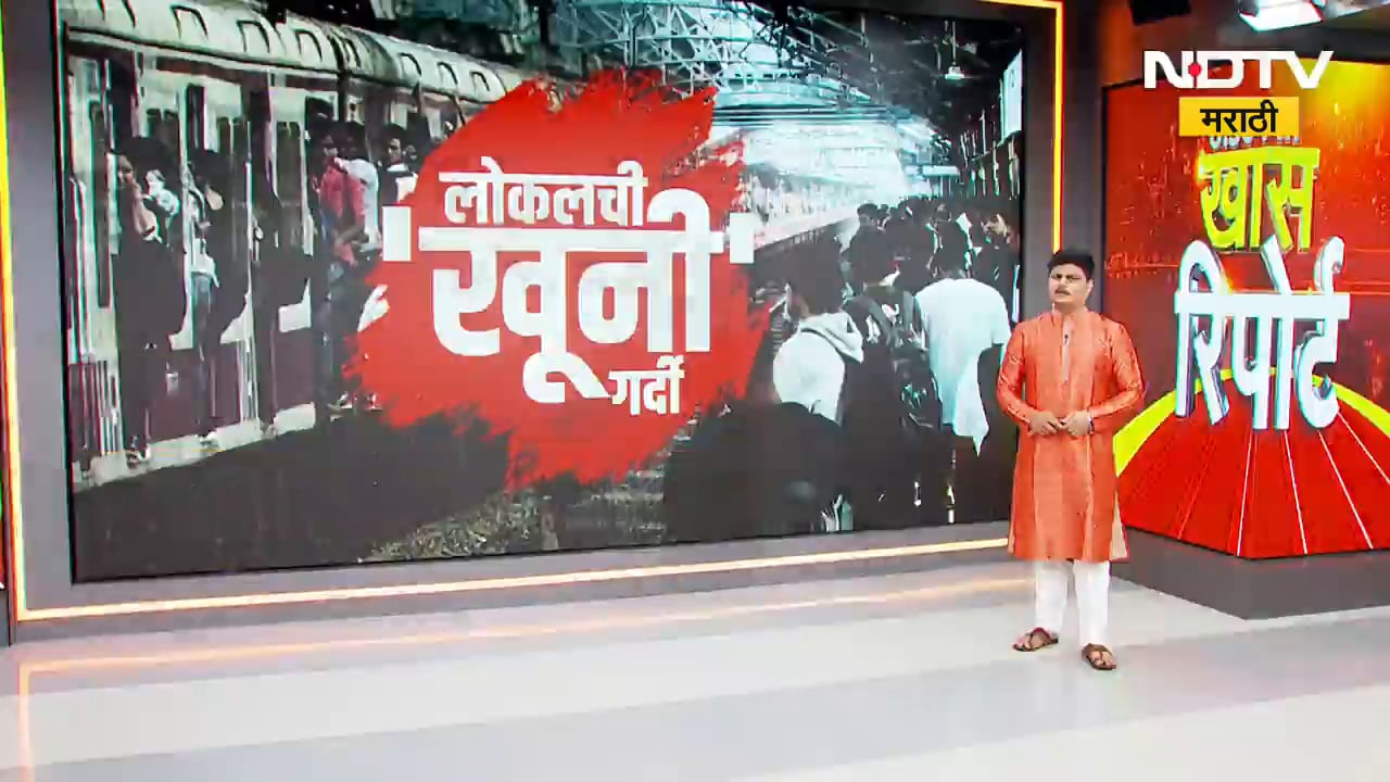 Special Report | Mumbai Local मध्ये गर्दी, धक्काबुक्की आली जीवावर; लोकलची गर्दी कशी कमी करायची? | NDTV मराठी