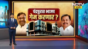 Chandrapur मध्ये BJP गेम करणार? Congress चे नगरसेवक संपर्कात, Mungantiwar यांचा दावा