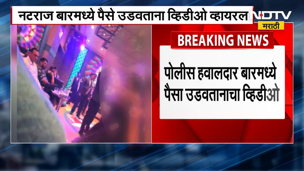 Navi Mumbai पोलीस दलात खळबळ, पोलीस हवालदाराचा लेडीज बारमध्ये पैसे उडवतानाचा व्हिडिओ