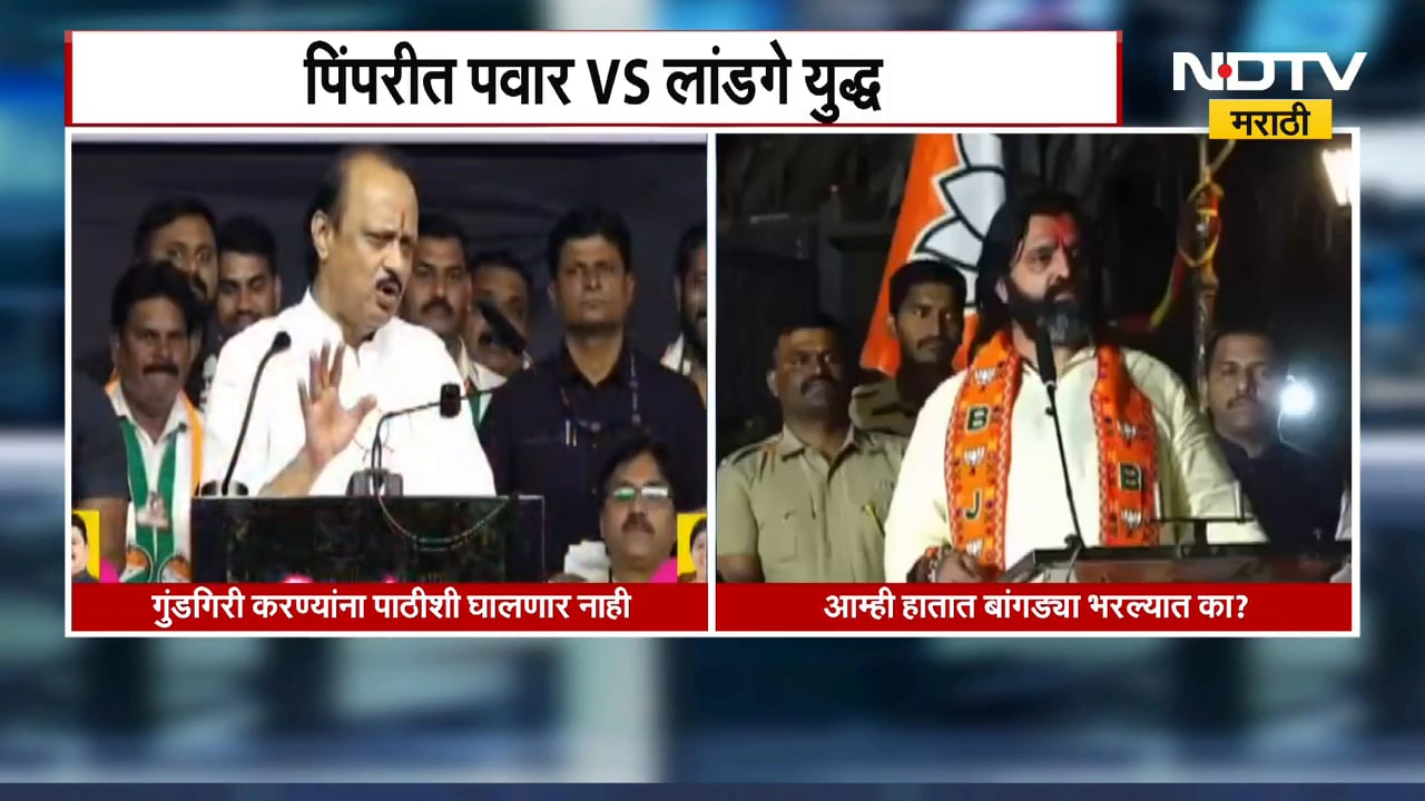 Maharashtra Elections | पिंपरीत Ajit Pawar VS Mahesh Landge | NDTV मराठी