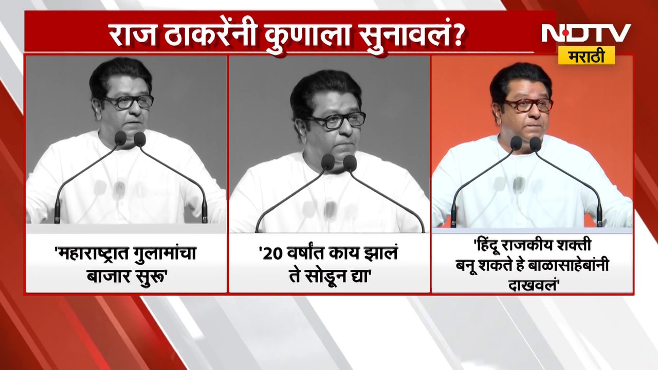 Raj Thackeray | महाराष्ट्रात गुलामांचा बाजार सुरु; ठाकरे असं का म्हणाले? | NDTV मराठी