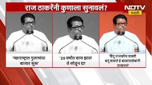 Raj Thackeray | महाराष्ट्रात गुलामांचा बाजार सुरु; ठाकरे असं का म्हणाले? | NDTV मराठी