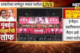 Uddhav-Thackeray Shivaji Park Sabha | शिवाजी पार्कवरील राज ठाकरे यांचं भाषण UNCUT | NDTV मराठी