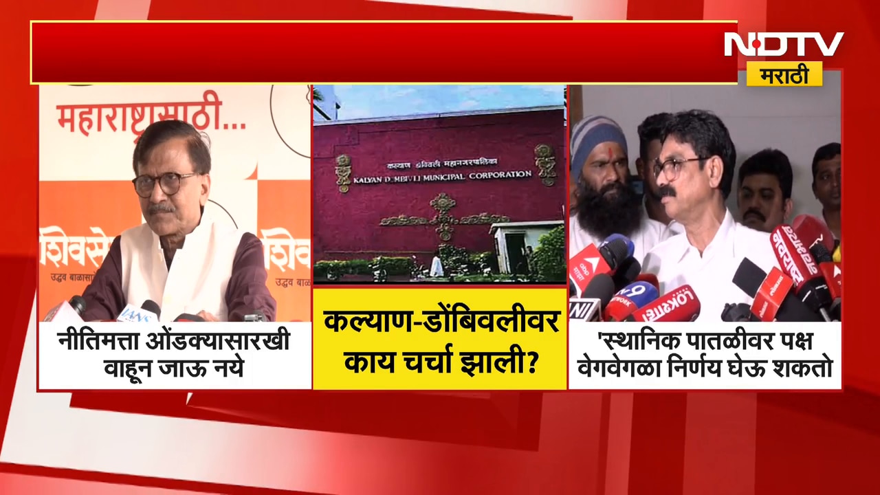 KDMC बाबत Raj Thackeray-Sanjay Raut यांची चर्चा? KDMC बाबत काय ठरलं | NDTV मराठी