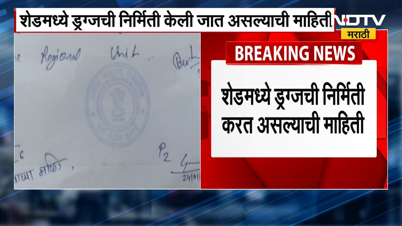 साताऱ्यात मोठी कारवाई, शेडमध्ये ड्रग्ज बनवत असल्याची माहिती | NDTV मराठी