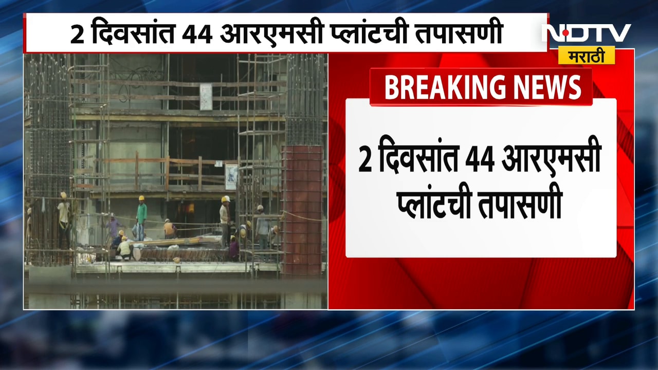 Mumbai RMC Plants | मुंबईतील 10 प्रदूषणकारी सिमेंट रेडीमिक्स प्लांट अखेर बंद | NDTV मराठी