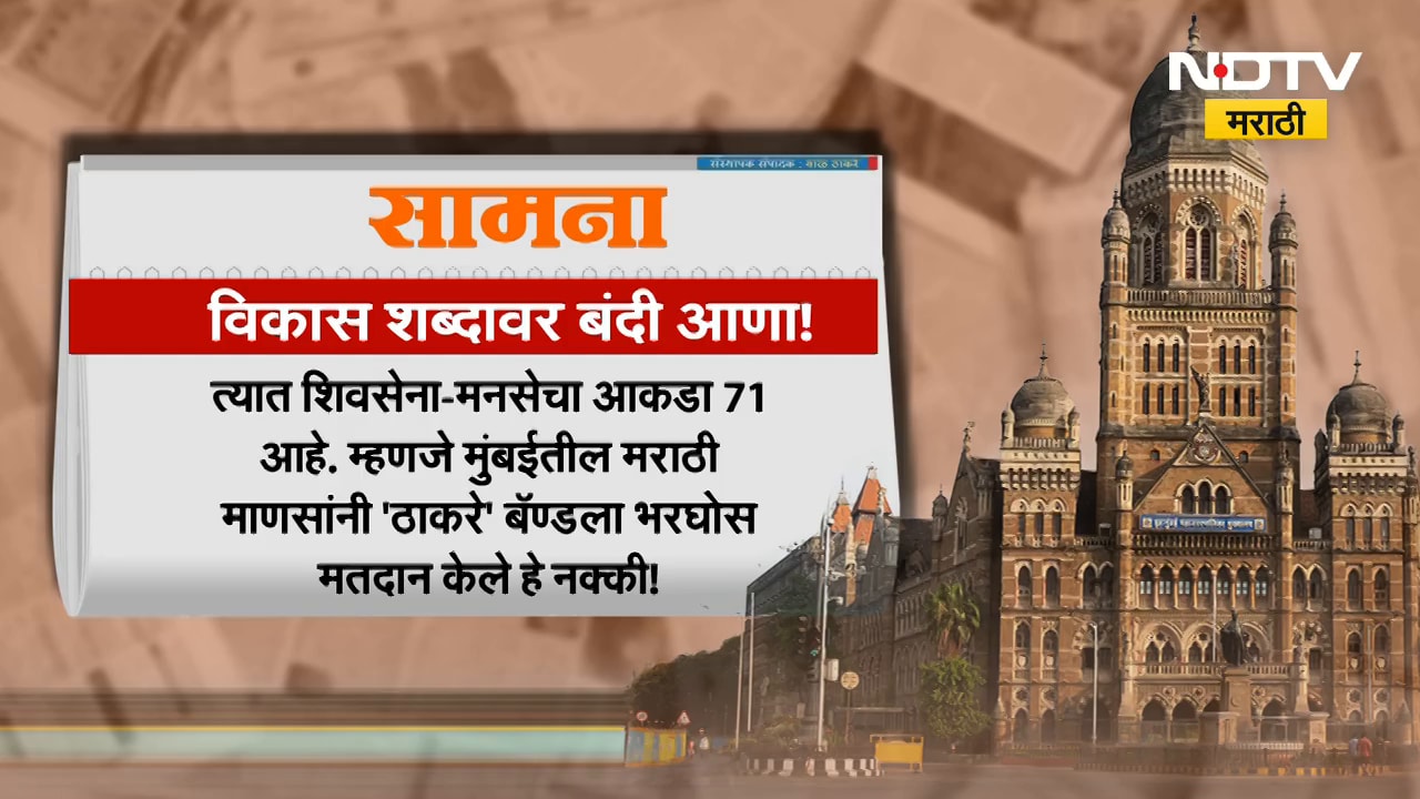 Saamana | मुंबईसह महाराष्ट्रात फक्त पैशांचेच राज्य आले, सामनातून BJP आणि एकनाथ शिंदेंवर टीका