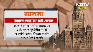 Saamana | मुंबईसह महाराष्ट्रात फक्त पैशांचेच राज्य आले, सामनातून BJP आणि एकनाथ शिंदेंवर टीका