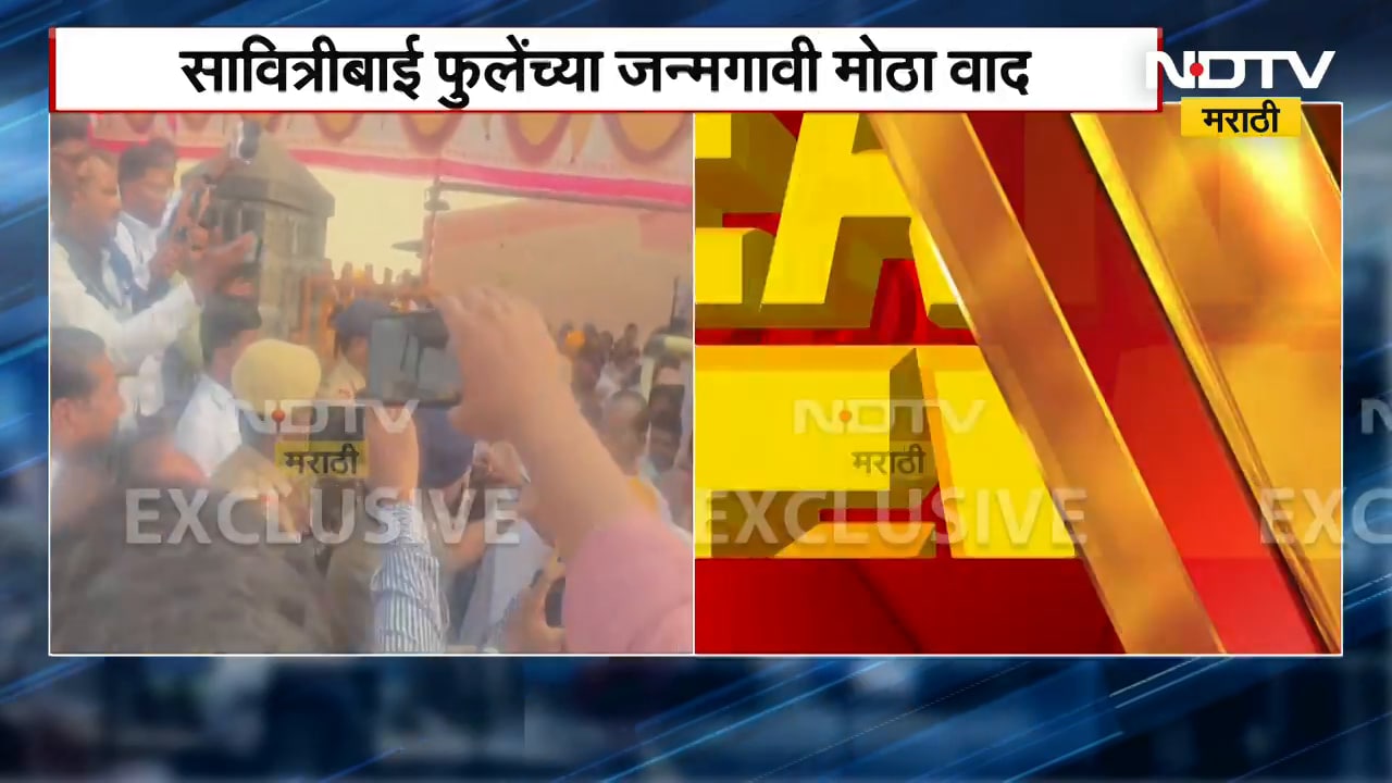 Savitribai Phule यांच्या जन्मघराचा छगन भुजबळ आल्यावर दरवाजा केला बंद केल्याने लोकांचा संताप