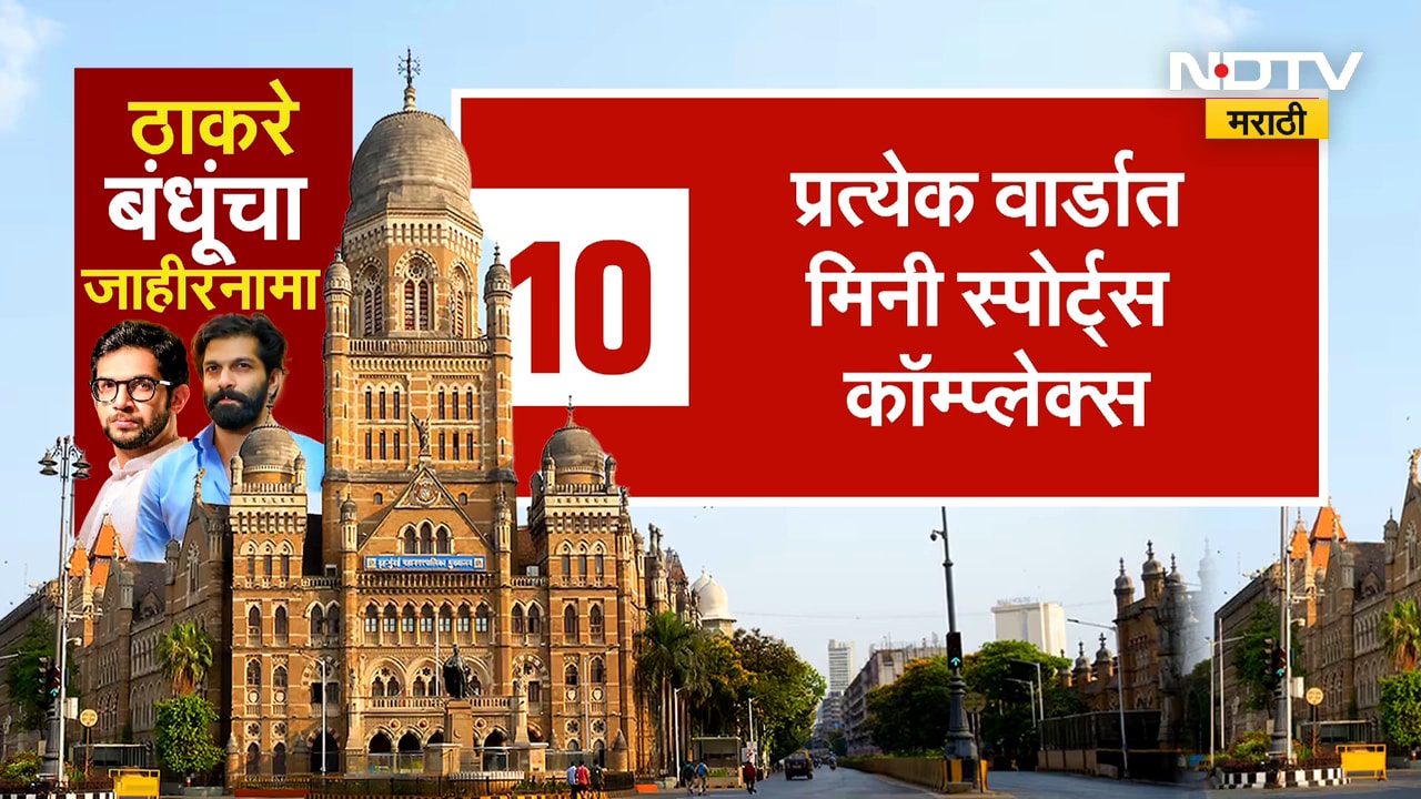 पालिका निवडणुकीसाठी Aaditya-Amit thackeray एकत्र कामाला, ठाकरे बंधूंचा जाहीरनामा जाहीर | NDTV मराठी