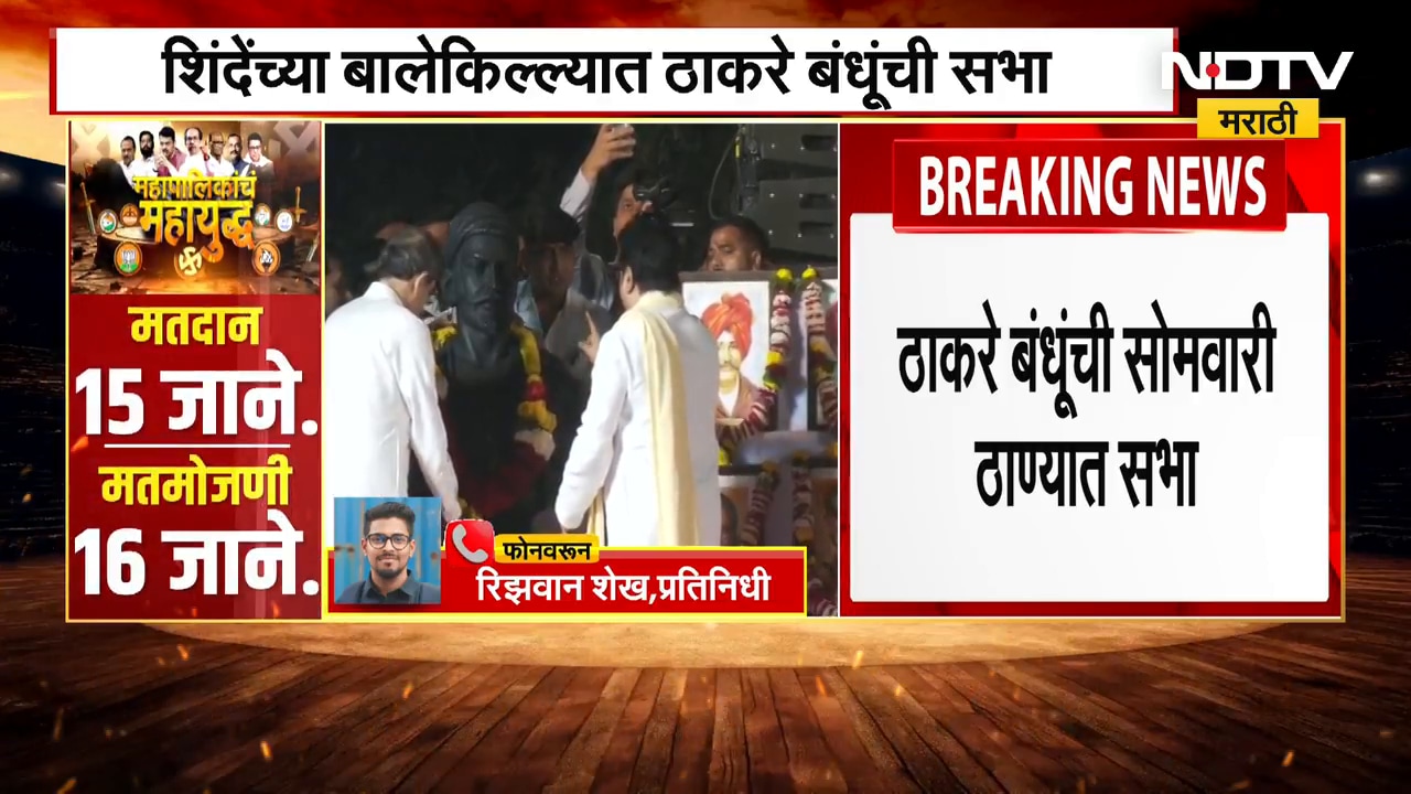 Eknath Shinde यांचा बालेकिल्ला ठाण्यात राज आणि उद्धव ठाकरे घेणार सभा, शिवसेना BJP वर साधणार शरसंधान?