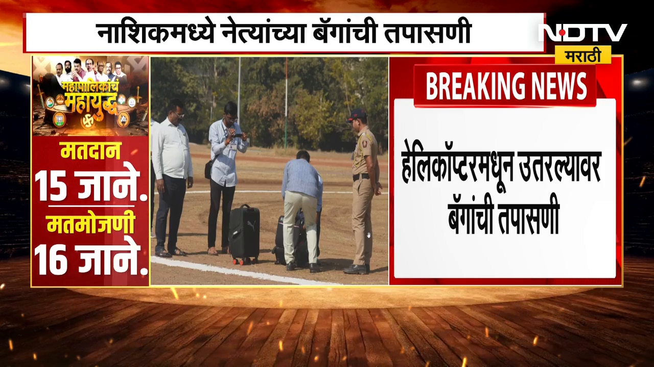 Nashik मध्ये मंत्री Uday Samant यांच्या बॅगची तपासणी | NDTV मराठी