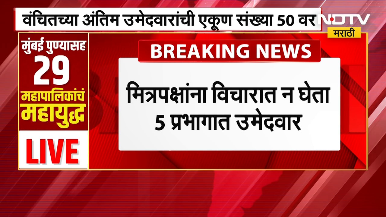 VBA | BMC Election | वंचित बहुजन आघाडीच्या केवळ एकाच उमेदवाराचा अर्ज बाद । NDTV मराठी news