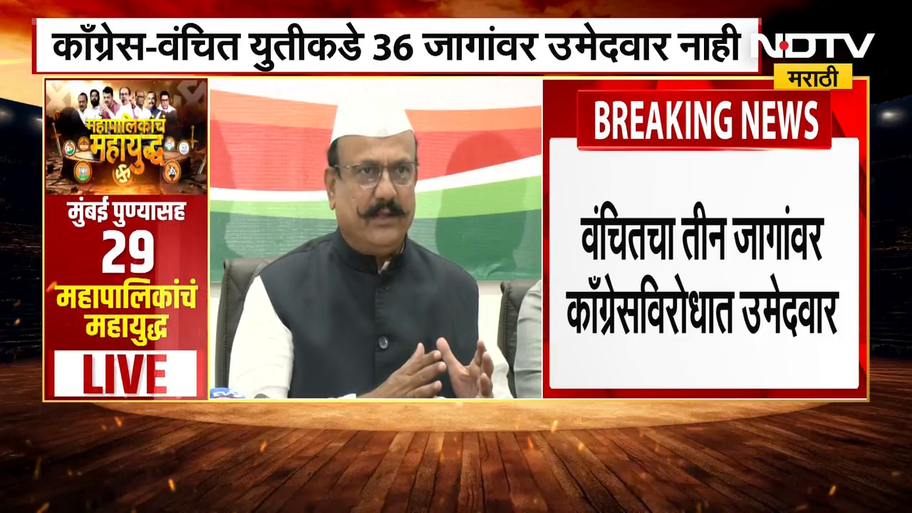 BMC Elections | VBA-Congress | वंचितचे काँग्रेसविरोधात तीन उमेदवार | NDTV मराठी