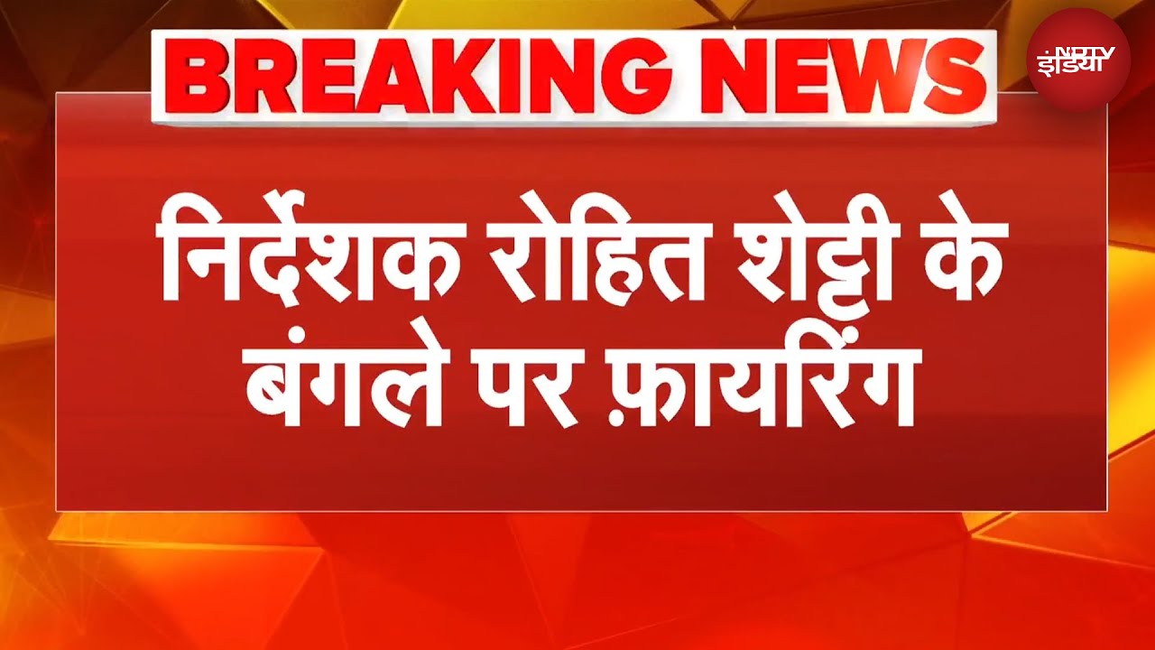 Rohit Shetty News | रोहित शेट्टी के घर के बाहर 4 राउंड फायरिंग, मौके पर पहुंची पुलिस | BREAKING NEWS
