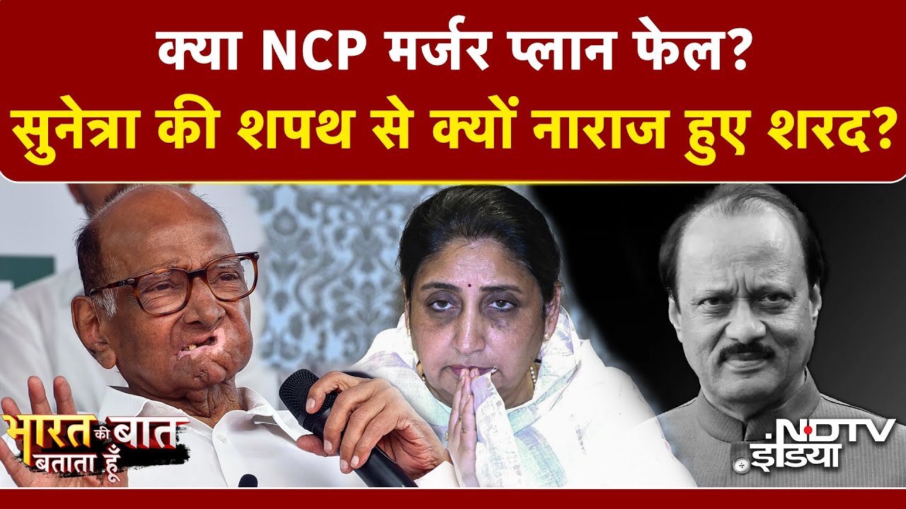 Maharashtra New Deputy CM: Sunetra Pawar  के शपथ में जल्दबाजी? नाराज हुए Sharad PAwar! क्या बोल गए?