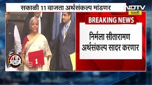 Union Budget 2026 | आज देशाचा 2026-27चा अर्थसंकल्प, निर्मला सीतारामण अर्थसंकल्प सादर करणार