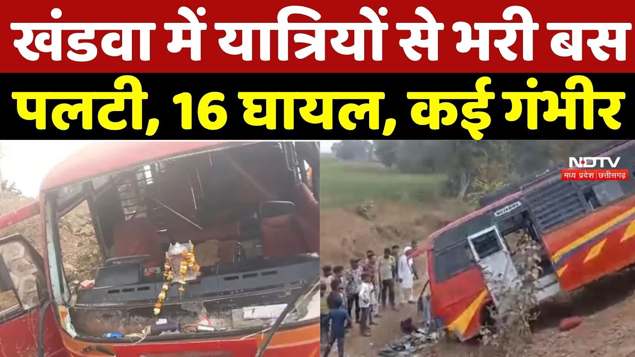 Khandwa Road Accident: खंडवा में यात्रियों से भरी बस पलटी, 16 घायल, कई गंभीर | Top News | Bus Crash