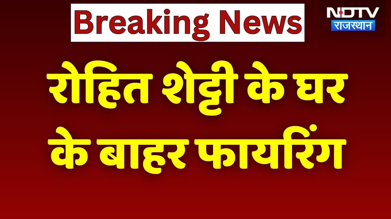 Rohit Shetty के घर के बाहर Firing से उठे सवाल | Viral Video | Crime News | Latest News