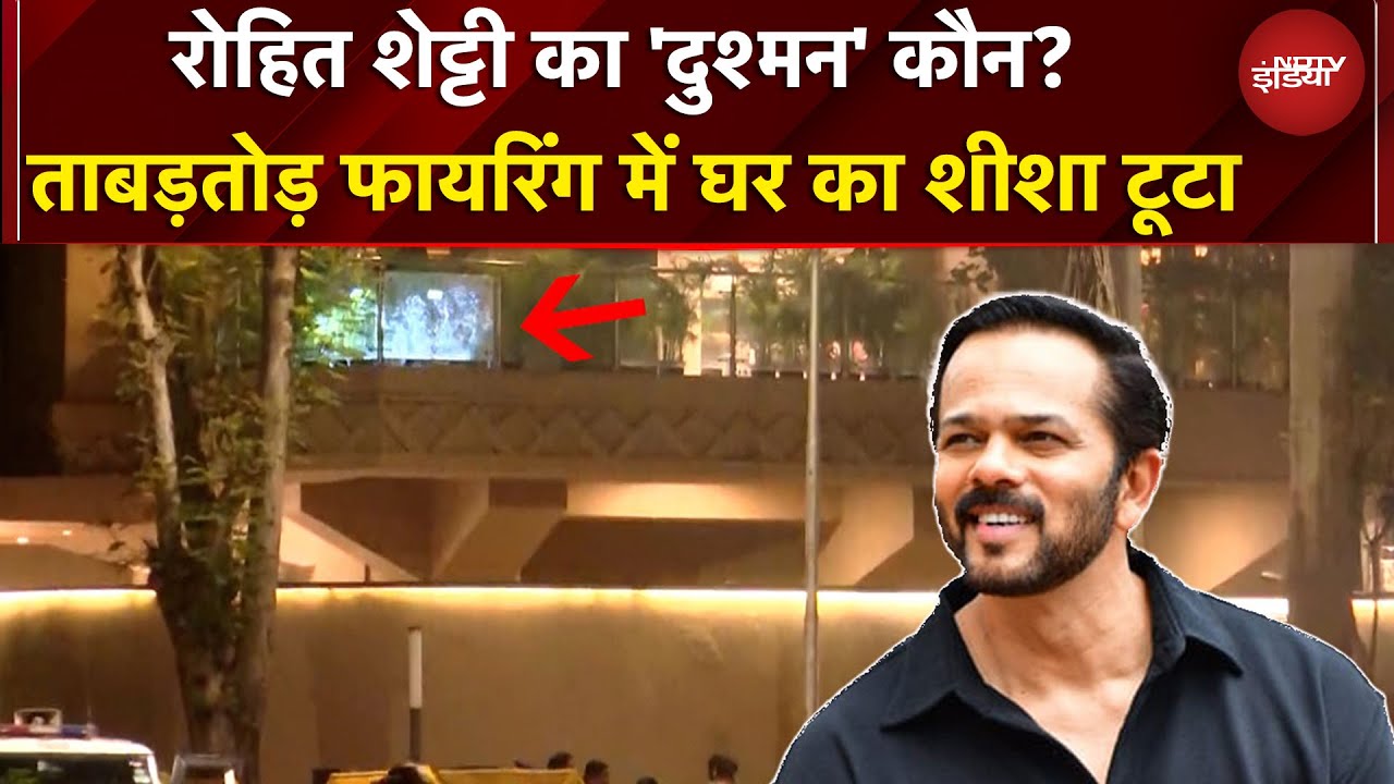 Rohit Shetty Firing News | रोहित शेट्टी के घर के बाहर फायरिंग से उठे सवाल, कौन गुनहगार?