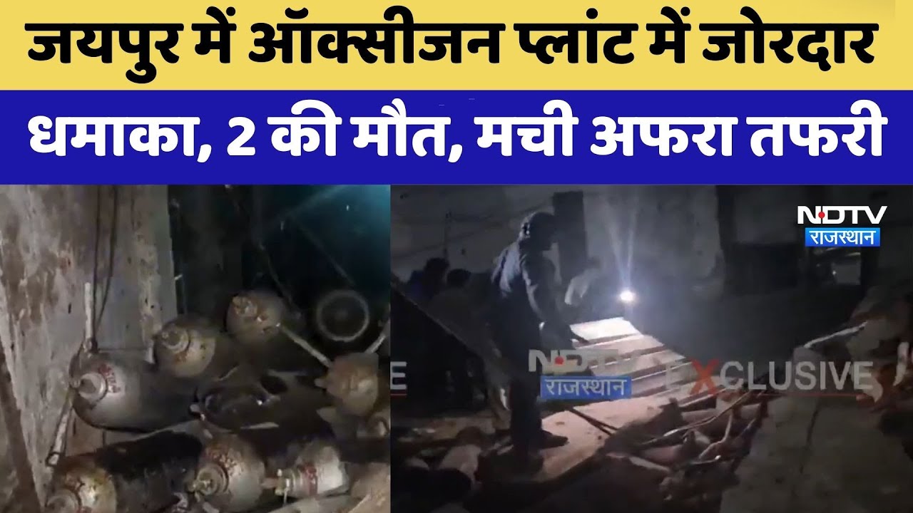 Jaipur Oxygen Plant Explosion: ऑक्सीजन प्लांट में जोरदार धमाका, 2 की मौत | Top News | Rajasthan